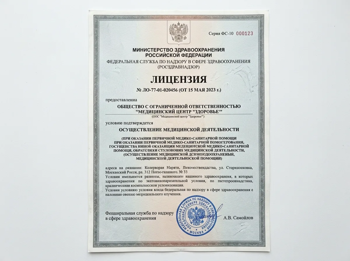 Скан медицинской лицензии Росздравнадзора на бланке с печатью, документ крупным планом на белом фоне